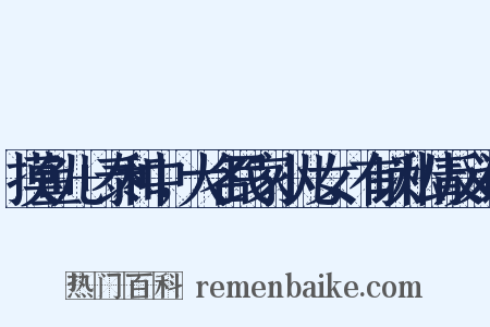 摸鱼儿+泰和中，大名民家小儿女，有以私情反义词是什么意思的图片